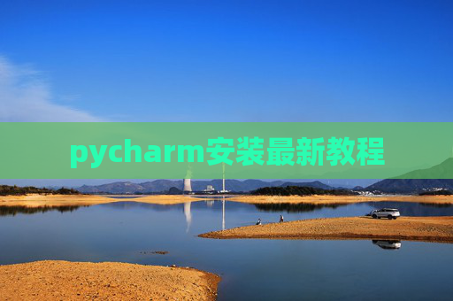 pycharm安装最新教程